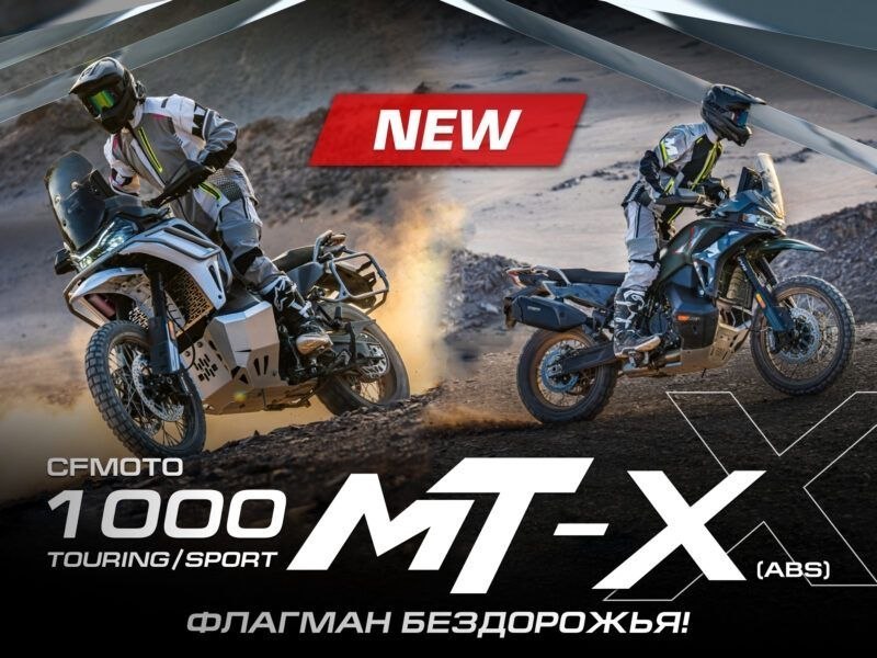Новый флагман CFMOTO 1000MT-X: Sport и Touring уже в каталоге