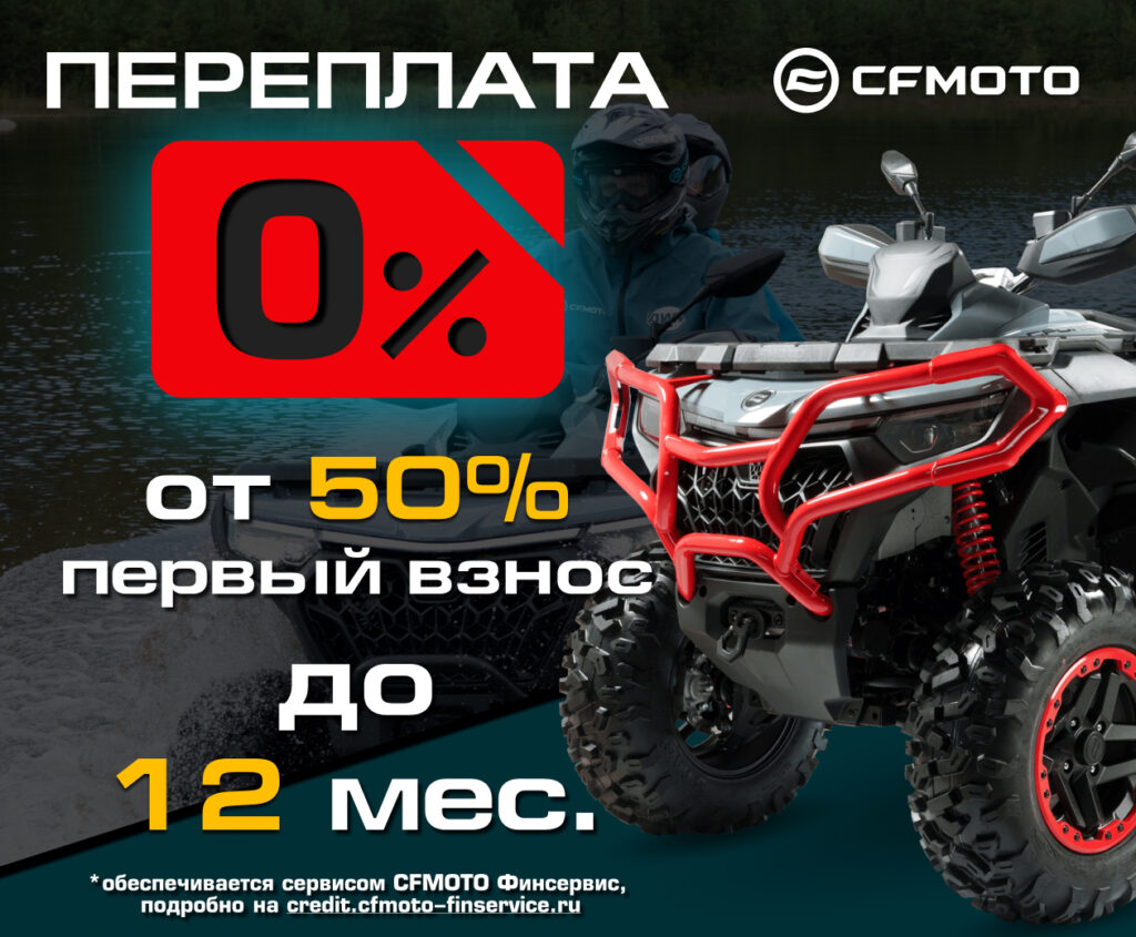 Кредит 0% и Лёгкий кредит CFMOTO
