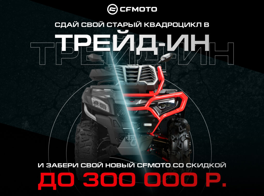 ТРЕЙД-ИН от CFMOTO